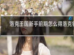 洛克王国新手前期怎么得洛克钻