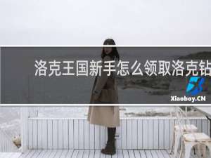 洛克王国新手怎么领取洛克钻