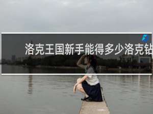 洛克王国新手能得多少洛克钻