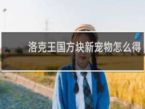洛克王国方块新宠物怎么得