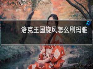 洛克王国旋风怎么刷玛雅