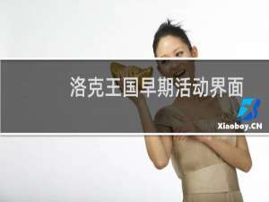 洛克王国早期活动界面