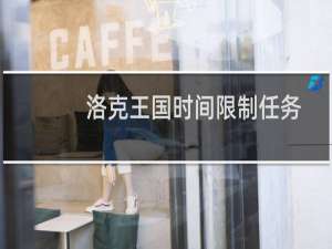 洛克王国时间限制任务
