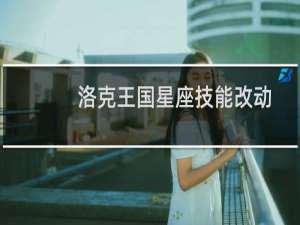 洛克王国星座技能改动