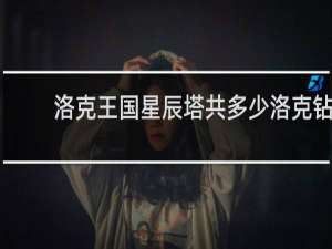 洛克王国星辰塔共多少洛克钻