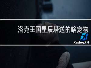 洛克王国星辰塔送的啥宠物