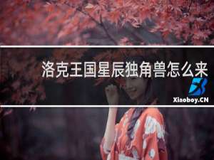 洛克王国星辰独角兽怎么来