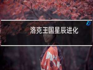 洛克王国星辰进化
