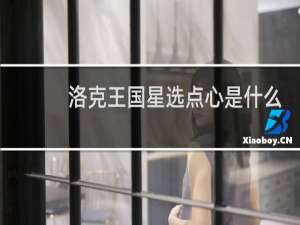 洛克王国星选点心是什么