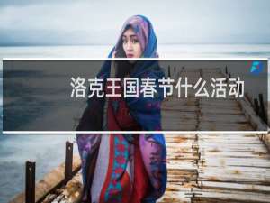 洛克王国春节什么活动