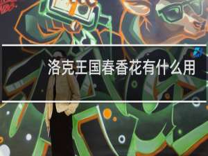 洛克王国春香花有什么用