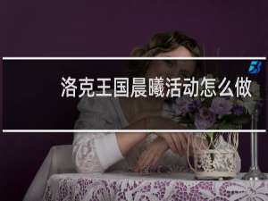 洛克王国晨曦活动怎么做