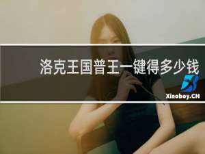 洛克王国普王一键得多少钱