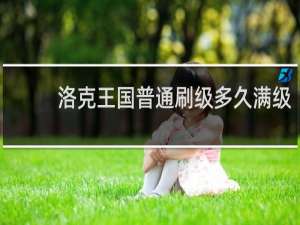 洛克王国普通刷级多久满级