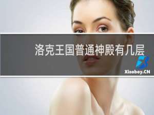 洛克王国普通神殿有几层