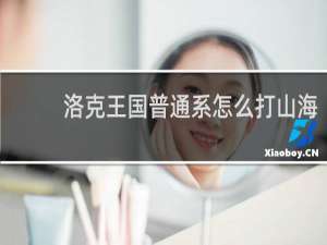 洛克王国普通系怎么打山海