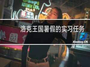洛克王国暑假的实习任务