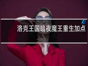 洛克王国暗夜魔王重生加点