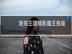 洛克王国暗影魔王技能