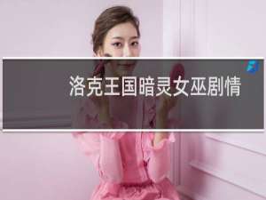 洛克王国暗灵女巫剧情