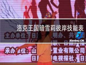 洛克王国暗雪莉彼岸技能表