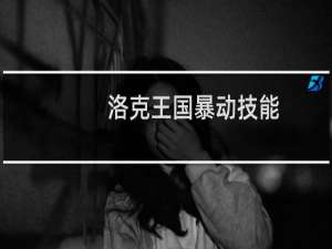 洛克王国暴动技能
