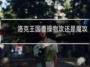 洛克王国曹操物攻还是魔攻