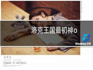 洛克王国最初神o