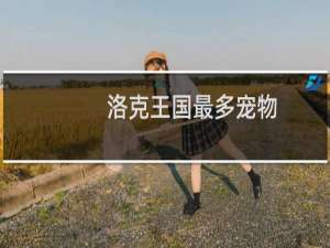 洛克王国最多宠物