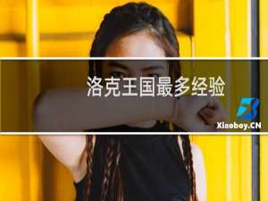洛克王国最多经验