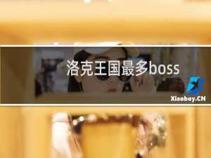 洛克王国最多boss