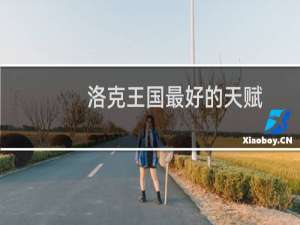 洛克王国最好的天赋