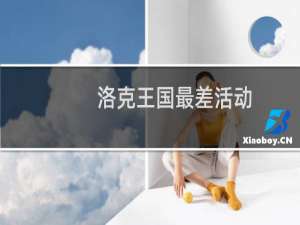 洛克王国最差活动