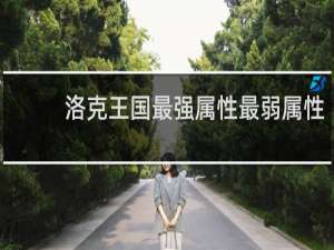 洛克王国最强属性最弱属性