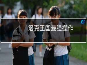 洛克王国最强操作