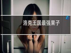 洛克王国最强果子