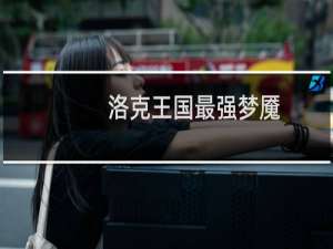 洛克王国最强梦魇