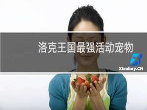 洛克王国最强活动宠物