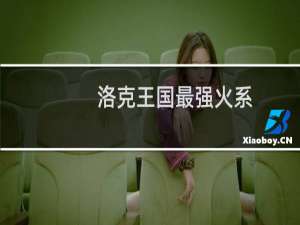 洛克王国最强火系