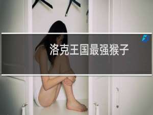 洛克王国最强猴子