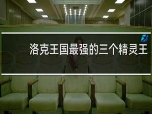 洛克王国最强的三个精灵王