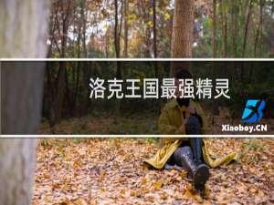 洛克王国最强精灵