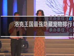 洛克王国最强隐藏宠物排行