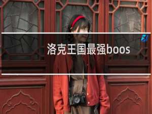 洛克王国最强boos