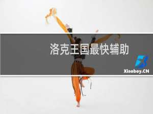 洛克王国最快辅助