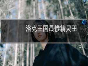 洛克王国最惨精灵王