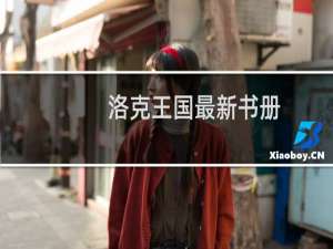 洛克王国最新书册