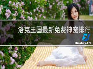 洛克王国最新免费神宠排行