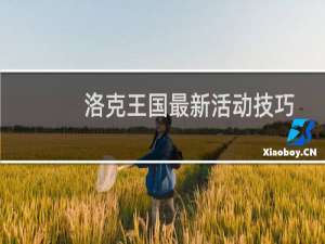洛克王国最新活动技巧
