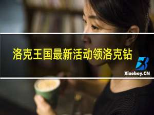 洛克王国最新活动领洛克钻